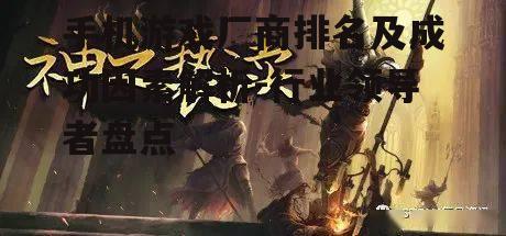 四、米哈游:独立游戏厂商的崛起