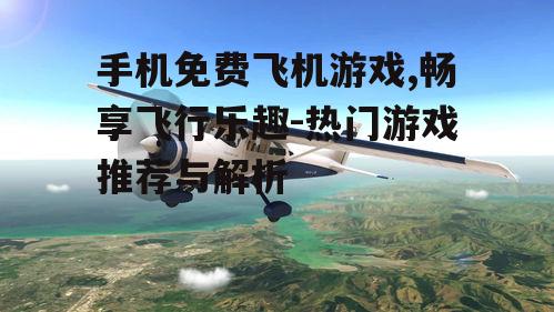 二、经典射击类飞机游戏