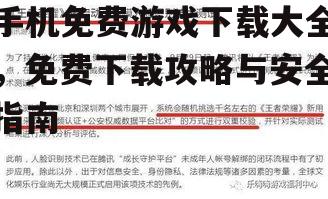 四、确保游戏安全与隐私保护