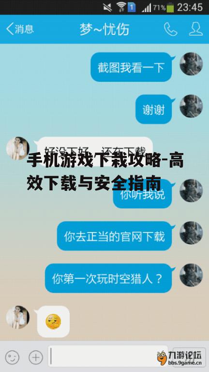 手机游戏下栽攻略-高效下载与安全指南