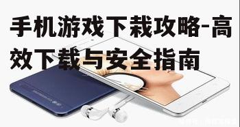 二、检查手机存储空间