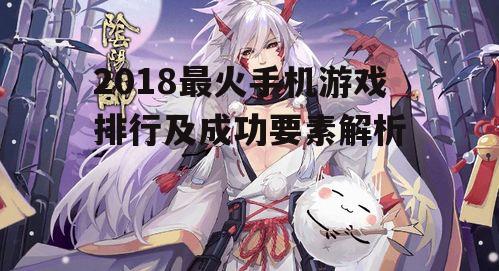 三、阴阳师:日式风格与策略结合