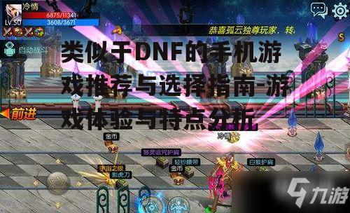 类似于DNF的手机游戏推荐与选择指南-游戏体验与特点分析