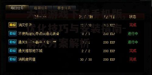 大型游戏下载手机版,优化技巧与安装指南-解决方案解析