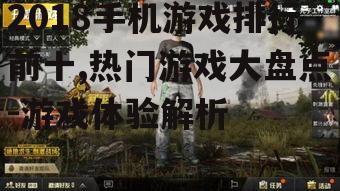 二、刺激战场:战术竞技的极致体验
