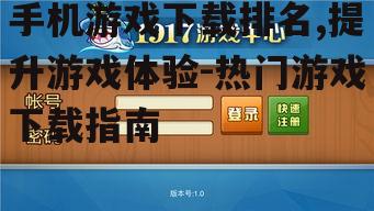 二、如何查看手机游戏下载排名