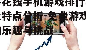 不花钱手机游戏排行榜及特点分析-免费游戏的乐趣与挑战