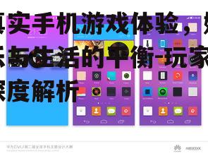 真实手机游戏体验，娱乐与生活的平衡-玩家深度解析