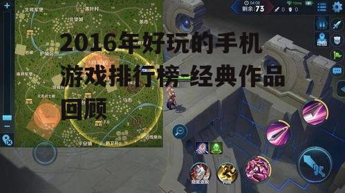2016年好玩的手机游戏排行榜-经典作品回顾
