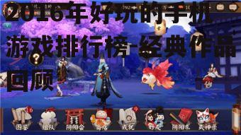 2. 阴阳师-日式风格RPG游戏