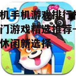 三、休闲益智类游戏:轻松愉悦的休闲时光