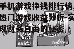 四、手机游戏挣钱的风险与规避