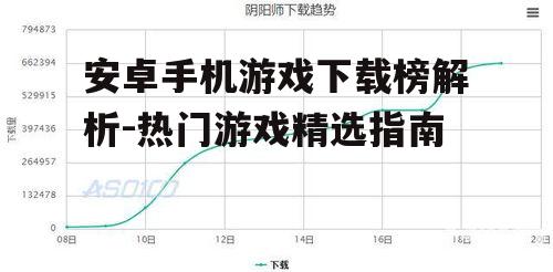 四、下载榜背后的推广策略
