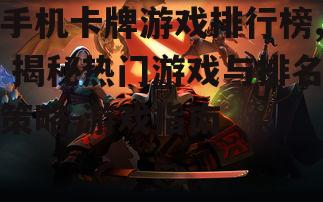 四、如何选择适合自己的卡牌游戏