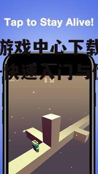 二、下载安装手机游戏中心