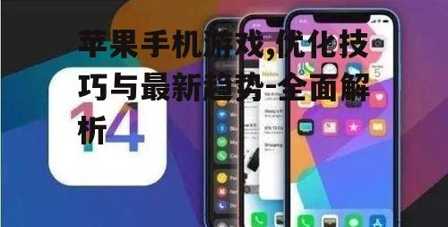二、如何优化苹果手机游戏体验