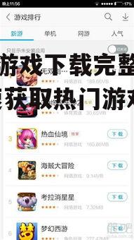 手机游戏下载完整指南-快速获取热门游戏资源