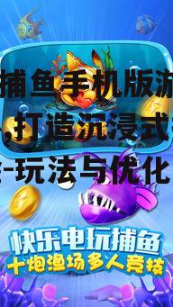 91y捕鱼手机版游戏中心,打造沉浸式捕鱼体验-玩法与优化攻略