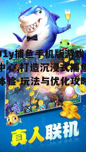 四、如何优化91y捕鱼手机版游戏中心的体验