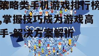 四、社交互动与玩家社区