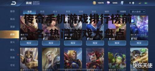 传奇手机游戏排行榜前十名-热门游戏大盘点