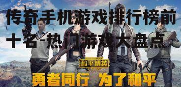 二、和平精英：沉浸式射击体验的代表作