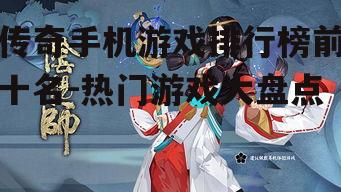 三、阴阳师：日式和风与神秘召唤的结合