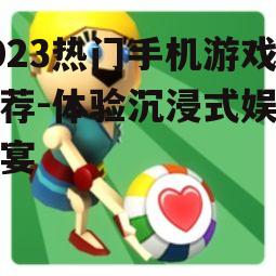 三、休闲益智游戏乐趣