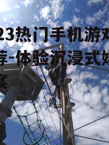 四、沉浸式生存探险体验