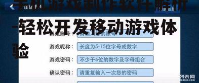 四、手机游戏制作流程