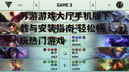 苏游游戏大厅手机版下载与安装指南-轻松畅玩热门游戏