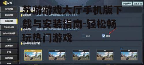 四、苏游游戏大厅手机版游戏体验优化