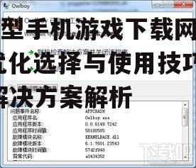 三、了解游戏安装与运行要求