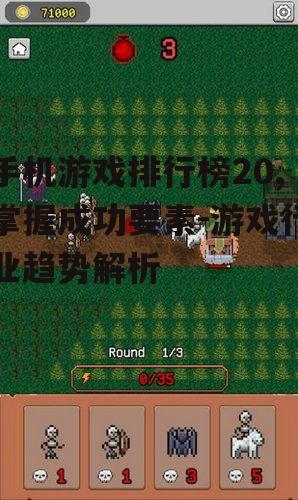 手机游戏排行榜20,掌握成功要素-游戏行业趋势解析