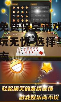四、免费保皇游戏大厅的安全保障