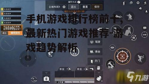 四、手机游戏排行榜前十的盈利模式