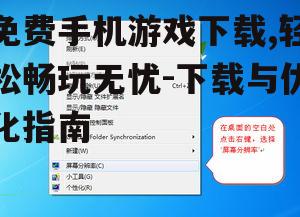 免费手机游戏下载,轻松畅玩无忧-下载与优化指南