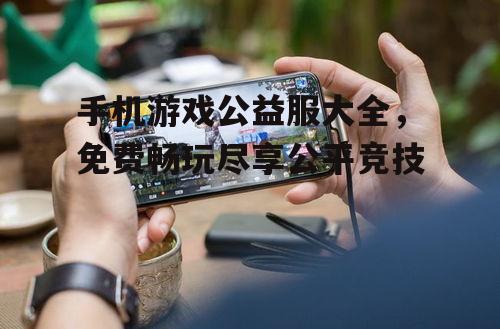 二、手机游戏公益服的优势