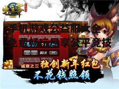 四、手机游戏公益服大全推荐