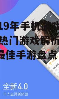 二、2019年手机游戏排行榜Top5