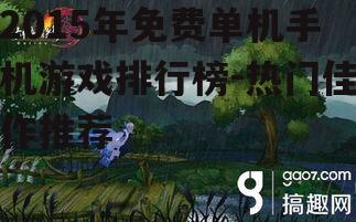 2015年免费单机手机游戏排行榜-热门佳作推荐