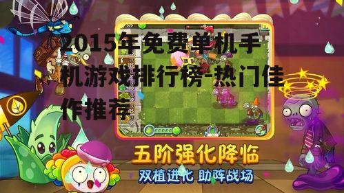 二、植物大战僵尸2