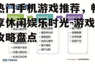 热门手机游戏推荐，畅享休闲娱乐时光-游戏攻略盘点