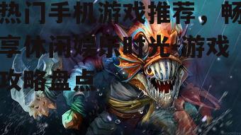 二、角色扮演游戏:沉浸式体验与角色成长的旅程