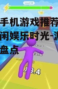 四、休闲游戏:轻松简单,随时随地放松心情