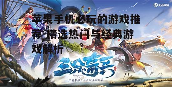 苹果手机必玩的游戏推荐-精选热门与经典游戏解析