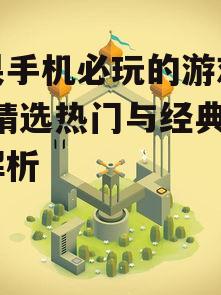 四、解谜益智游戏:《纪念碑谷》