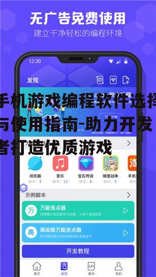 手机游戏编程软件选择与使用指南-助力开发者打造优质游戏