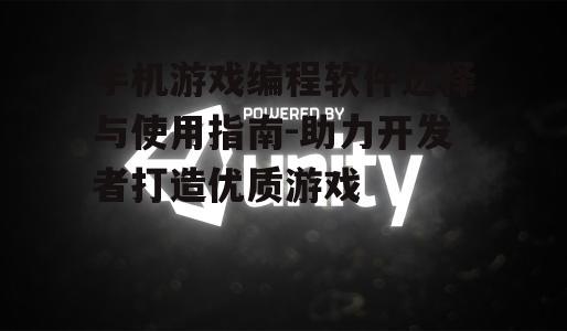 二、Unity:多平台支持的强大引擎
