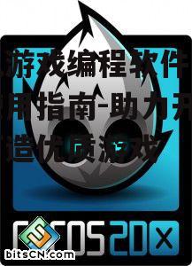 四、Cocos2d-x:轻量级2D游戏开发利器